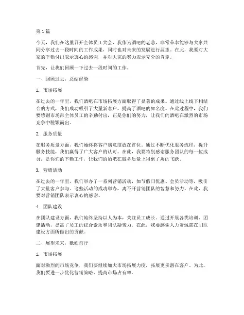 酒吧老总员工大会发言稿(3篇)