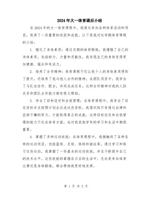 2024年大一体育课后小结