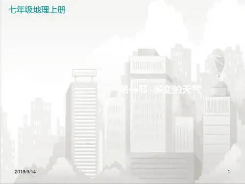 人教部编版七年级初一地理上册 第一节   多变的天气