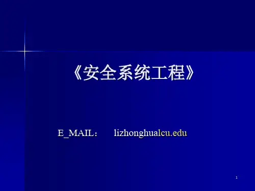 安全系统工程课件张景林