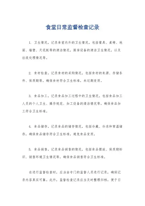 食堂日常监督检查记录