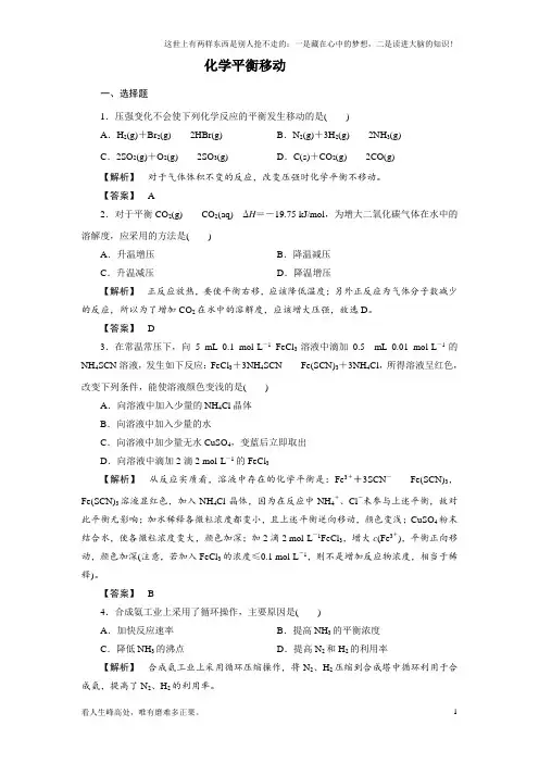 (新)高中化学平衡移动习题及答案(供参考)