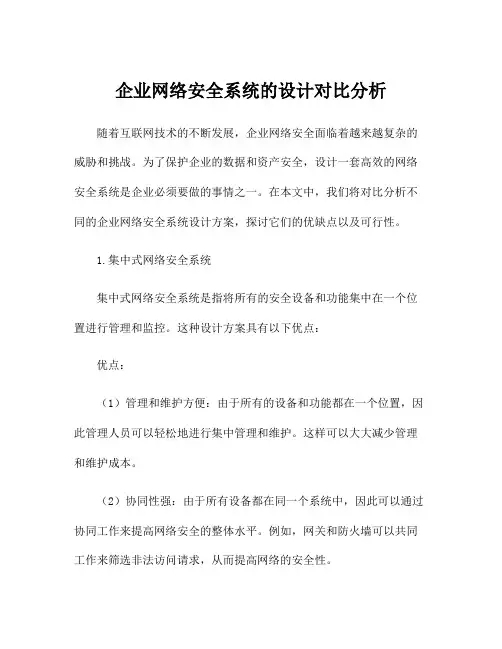 企业网络安全系统的设计对比分析