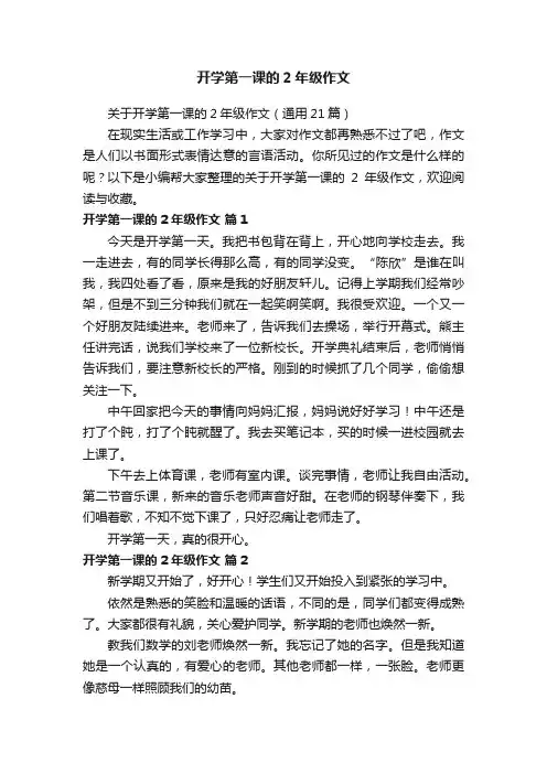 关于开学第一课的2年级作文（通用21篇）