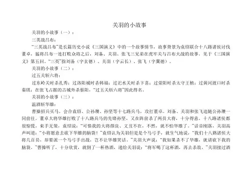 关羽的小故事10个