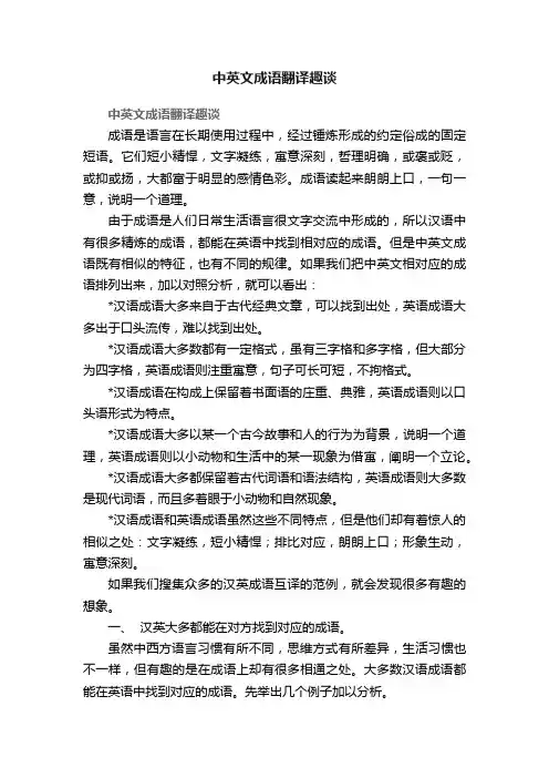 中英文成语翻译趣谈