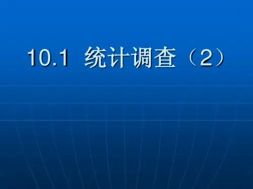 10.1统计调查(2)课件(新人教版七年级数学下)