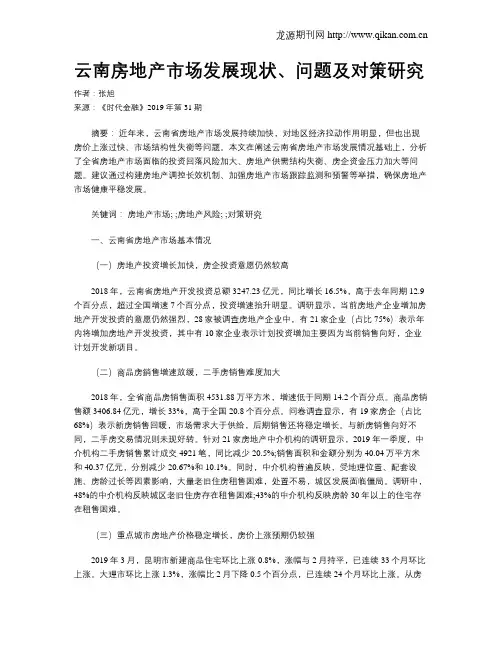 云南房地产市场发展现状、问题及对策研究