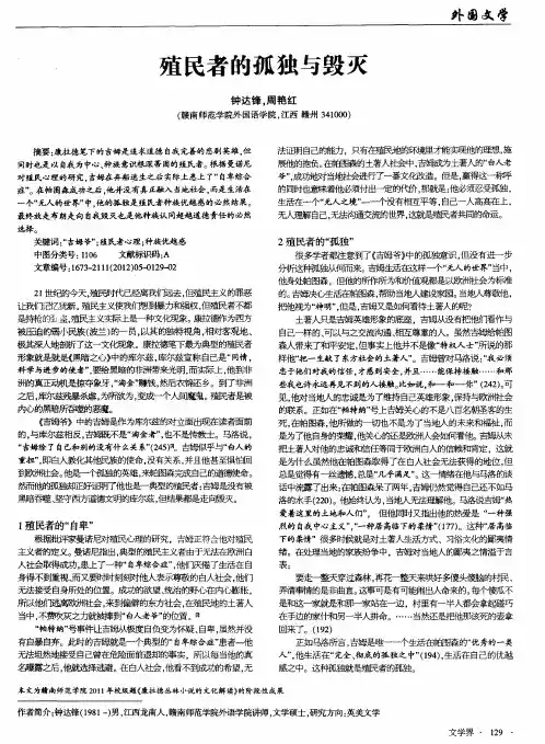 殖民者的孤独与毁灭