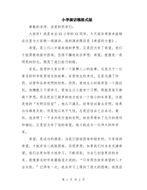 小学演讲稿格式版