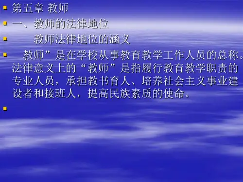 第五章 教师一、教师的法律地位 教师法律地位的涵义 教师