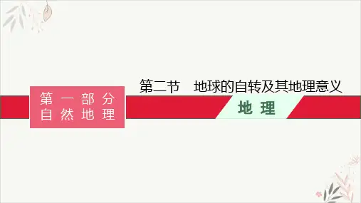 2022届高考湘教版一轮复习 地球的自转及其地理意义PPT教学课件