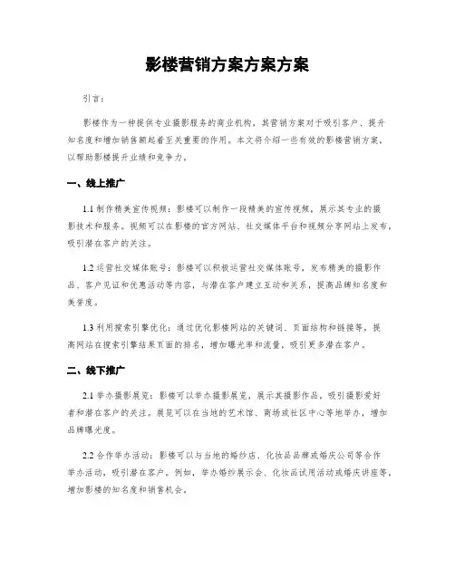 影楼营销方案方案方案
