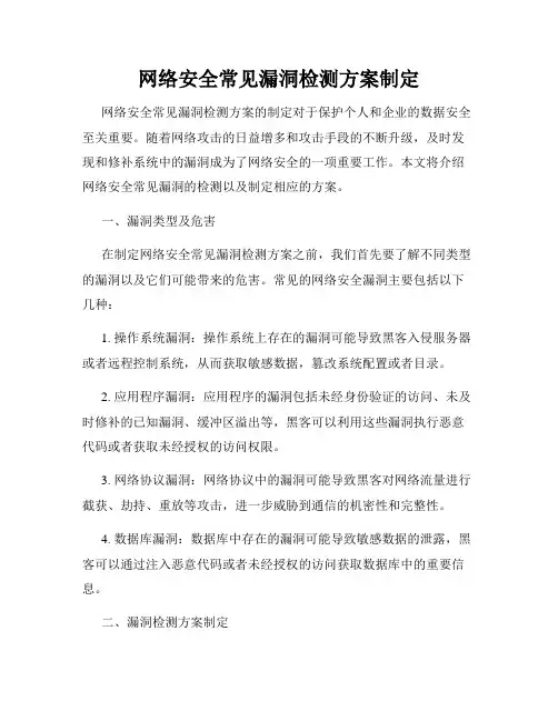 网络安全常见漏洞检测方案制定