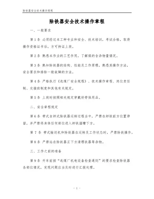 除铁器安全技术操作规程