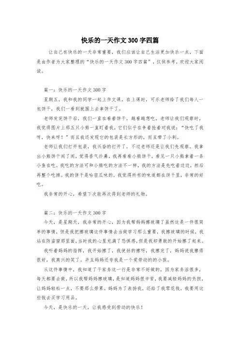 快乐的一天作文300字四篇
