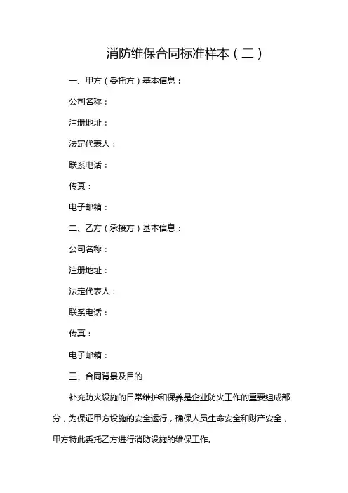 消防维保合同标准样本(两篇)