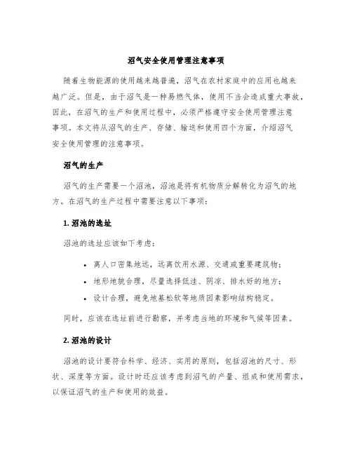 沼气安全使用管理注意事项