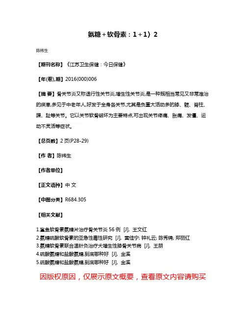 氨糖＋软骨素：1＋1〉2