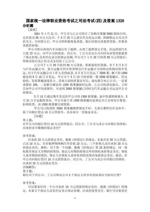 国家统一法律职业资格考试之司法考试(四)及答案1320