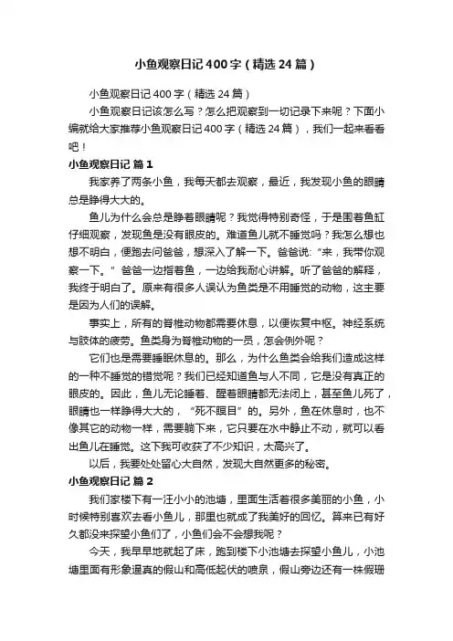 小鱼观察日记400字（精选24篇）