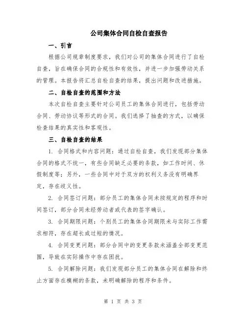 公司集体合同自检自查报告