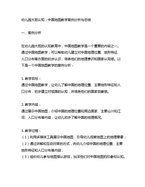 幼儿园大班认知：中国地图教学案例分析与总结