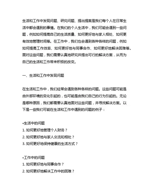 生活和工作中发现问题、研究问题、提出提案