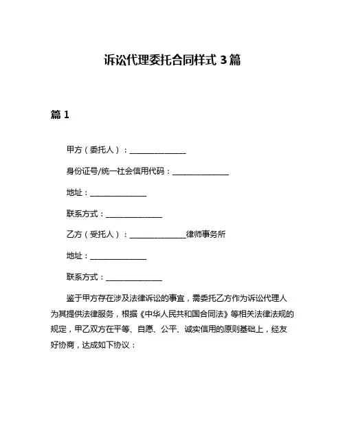 诉讼代理委托合同样式3篇