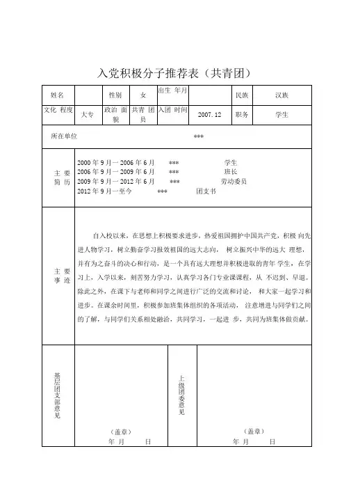入党积极分子推荐表(共青团、工会或妇联)
