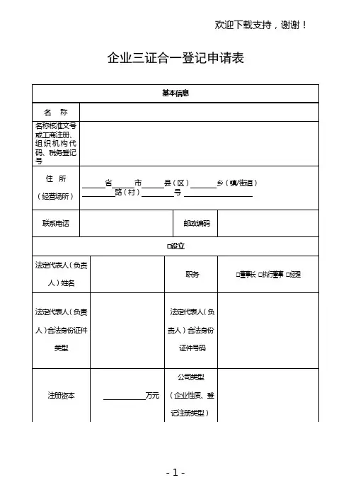 企业三证合一登记申请表