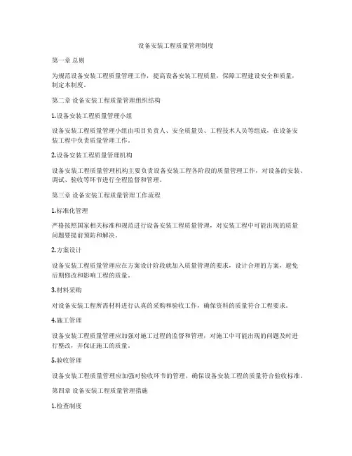 设备安装工程质量管理制度