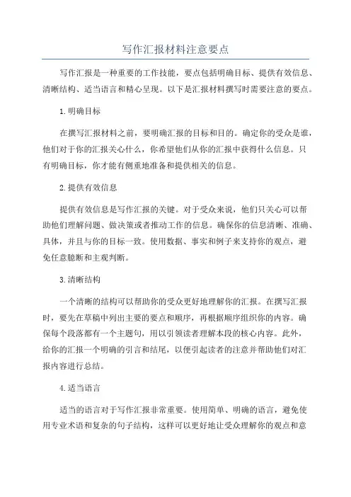 写作汇报材料注意要点