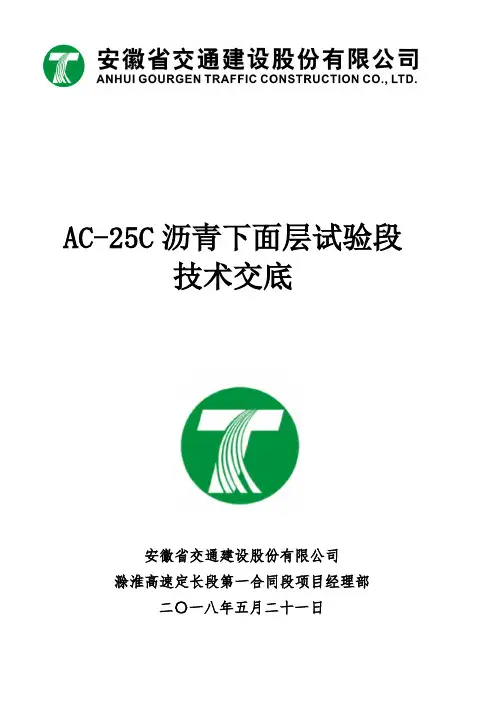 AC-25沥青砼下面层技术交底