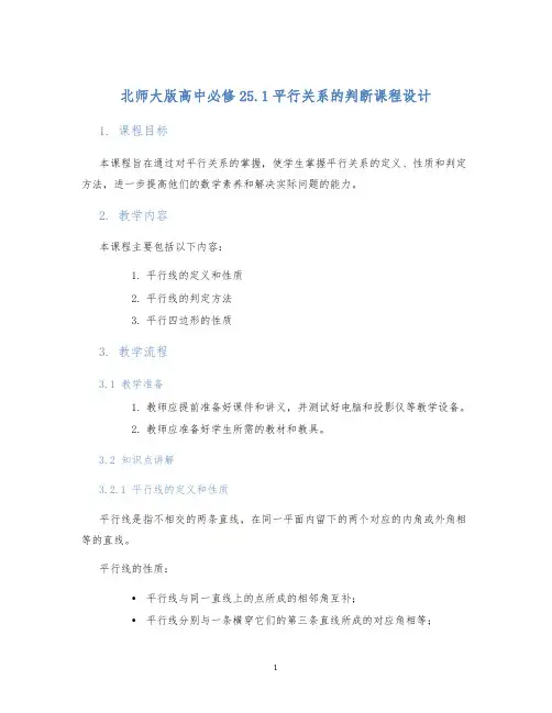 北师大版高中必修25.1平行关系的判断课程设计 (2)