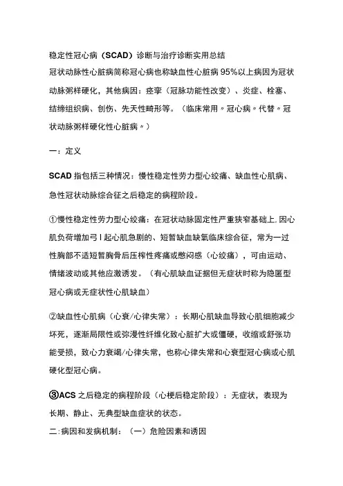 稳定性冠心病(SCAD)诊断与治疗 诊断 实用总结全