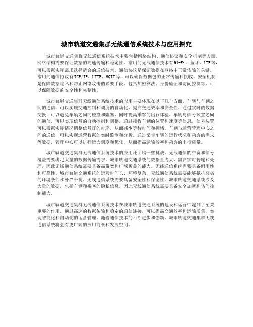 城市轨道交通集群无线通信系统技术与应用探究