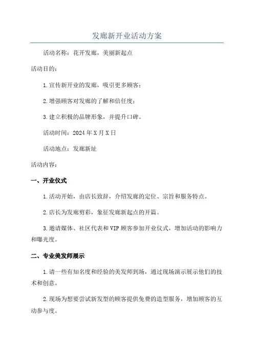 发廊新开业活动方案
