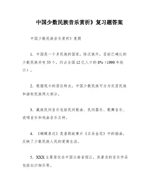 中国少数民族音乐赏析》复习题答案