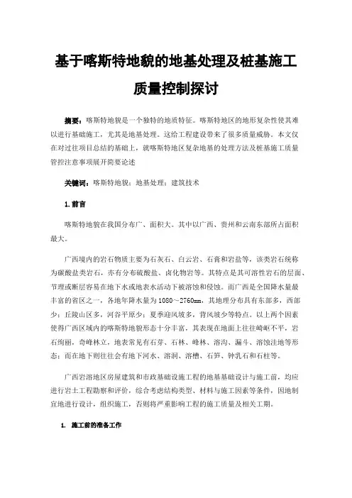 基于喀斯特地貌的地基处理及桩基施工质量控制探讨