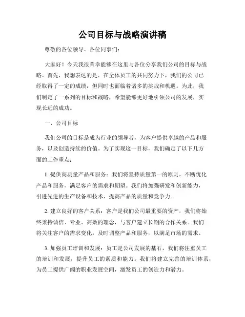 公司目标与战略演讲稿