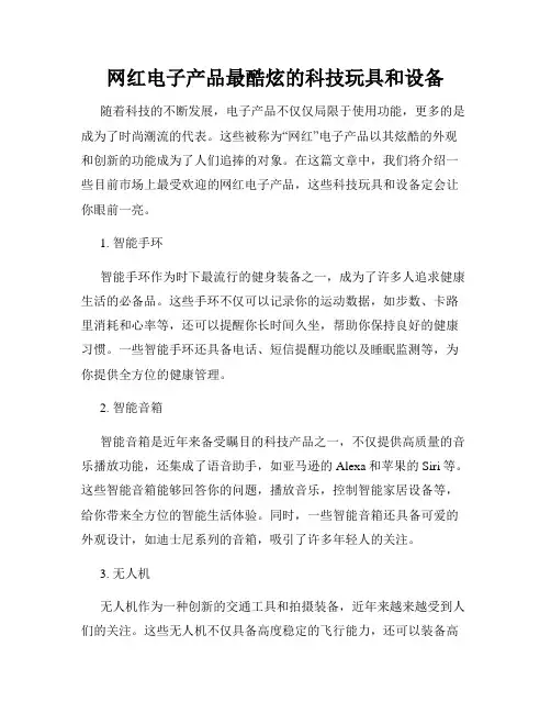 网红电子产品最酷炫的科技玩具和设备