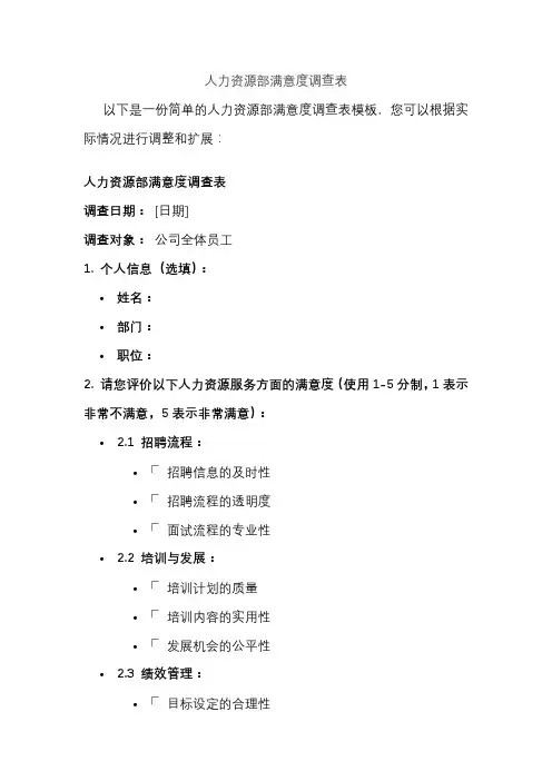人力资源部满意度调查表