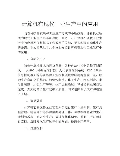 计算机在现代工业生产中的应用