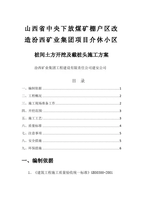 桩间土方开挖及截桩头施工方案