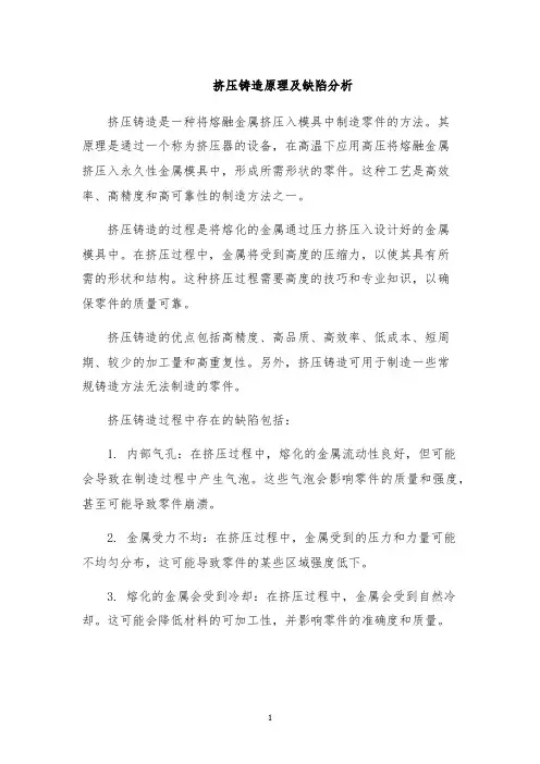 挤压铸造原理及缺陷分析