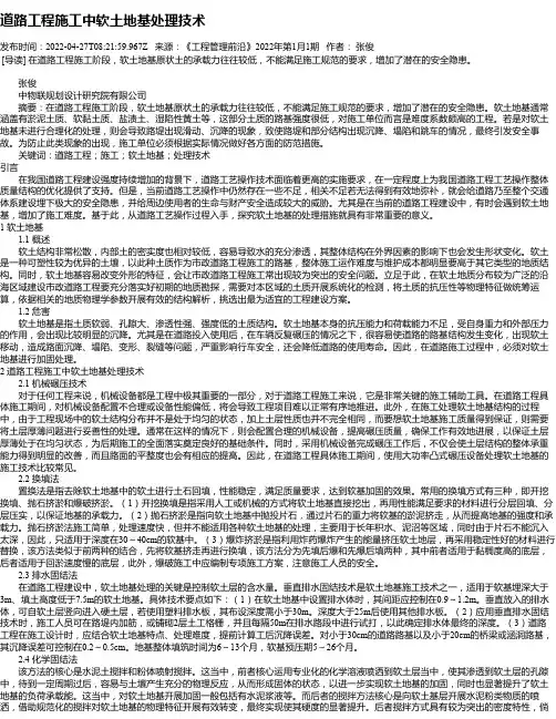 道路工程施工中软土地基处理技术
