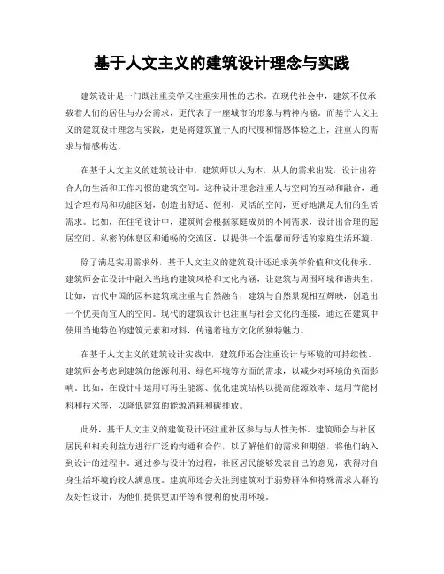 基于人文主义的建筑设计理念与实践