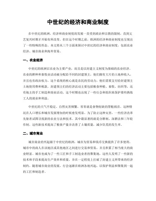 中世纪的经济和商业制度