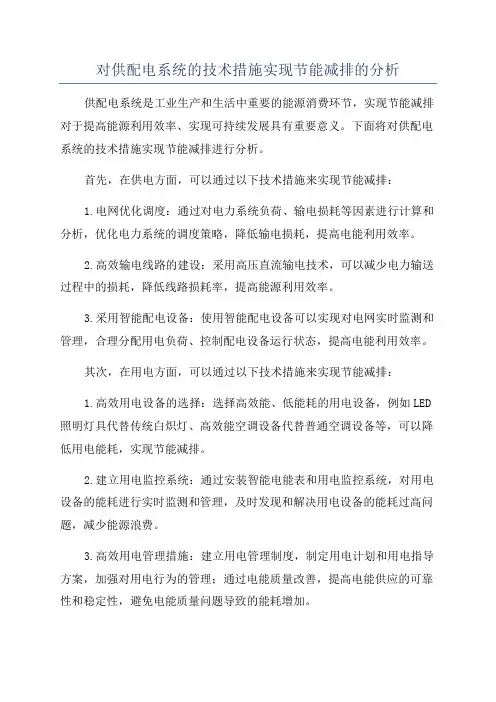 对供配电系统的技术措施实现节能减排的分析